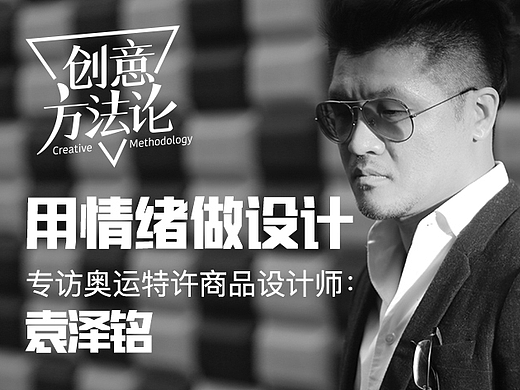 我用情绪做设计－《创意方法论》采访间