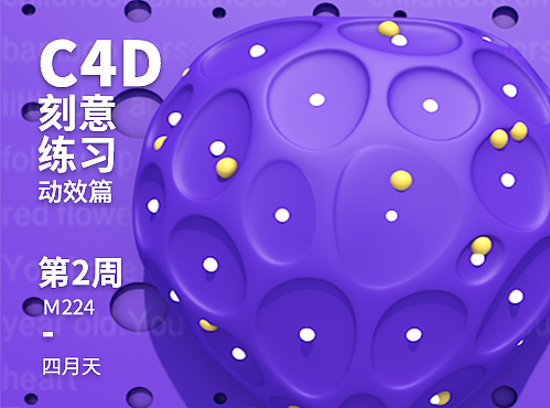 C4D刻意练习（动效篇）：第二周-跳动的心