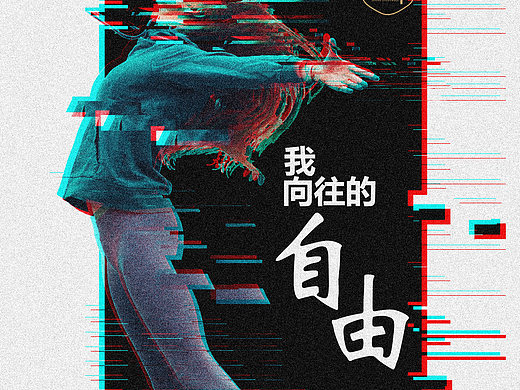 练习-故障风格海报