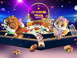 電商三只松鼠banner