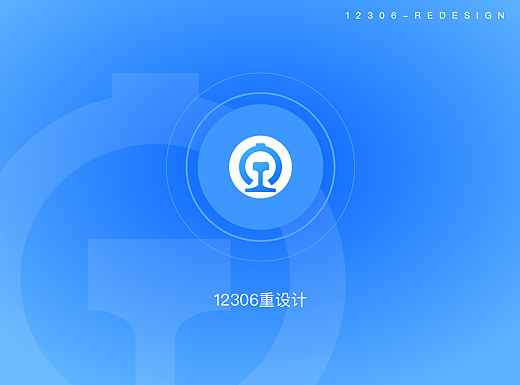 12306重设计
