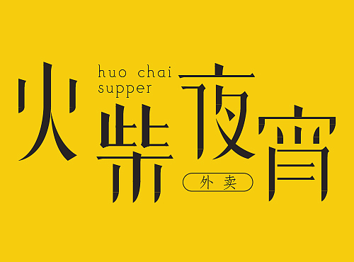 火柴夜宵logo（個人主頁-ZMjMyNTY3MDA=） - Logo - 站酷設(shè)計師木影兒原創(chuàng)素材 - 站酷ZCOOL