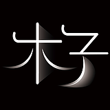 木子的一半的头像
