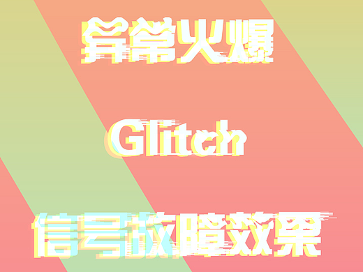 【异常火爆的Glitch信号故障】