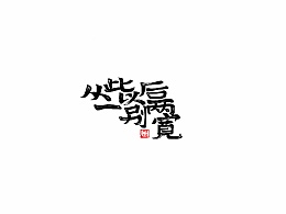 从此以后 一别两宽