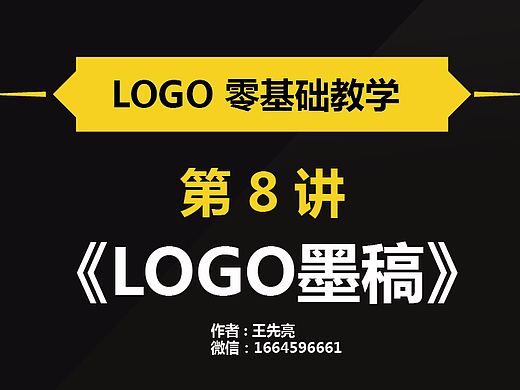 王先亮-logo零基础教程-第8讲