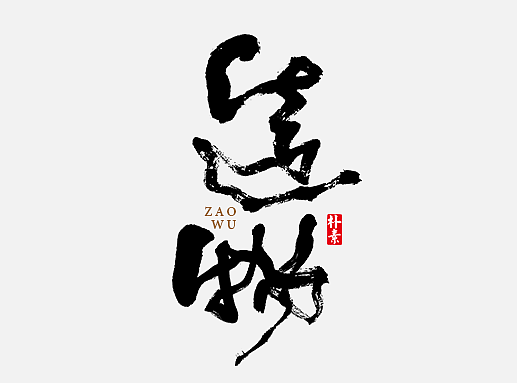 書法字记 × 1期