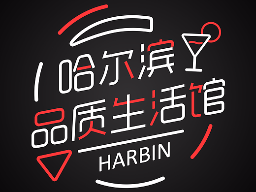 哈尔滨品质生活馆公众号