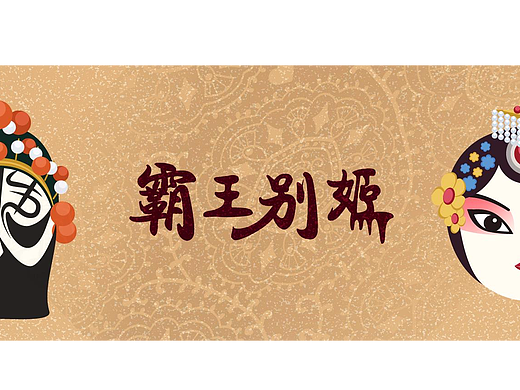 霸王别姬