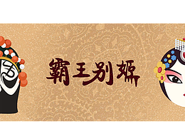 霸王别姬