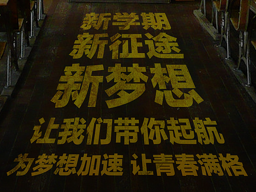 开学季 乐享5重好礼 为您的人生提前镀金（个人主页-ZMjMwNDk1OTI=） - 海报 - 站酷设计师向微原创素材 - 站酷ZCOOL