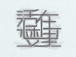 莫名养成做字当日记的习惯,一个月来的字记。