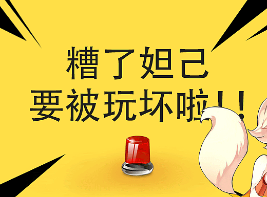 妲己 你别这样