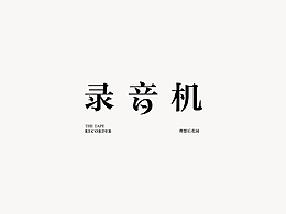 字体