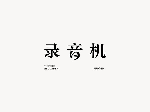 饭饭 | 字体设计第二十一回