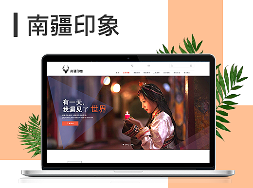 原创：南疆旅游网页设计