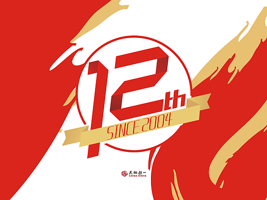 12周年庆