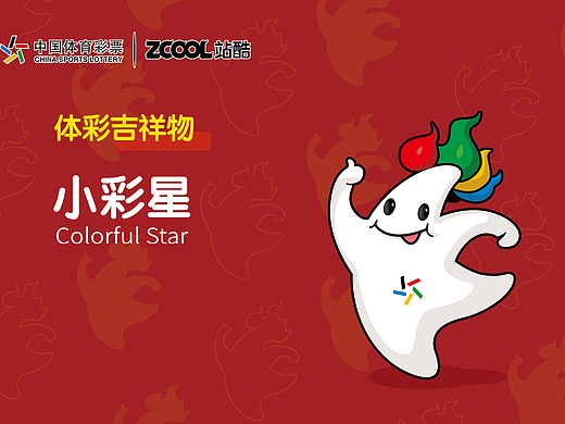 中国体彩吉祥物-“小彩星”