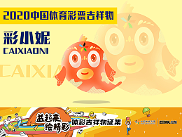 2020中國(guó)體育彩票 吉祥物 錦鯉 彩小妮