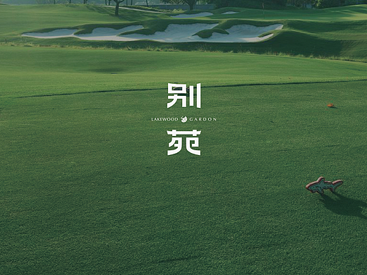 翠湖香山别苑VI
