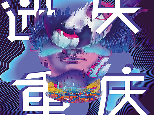迷失重庆