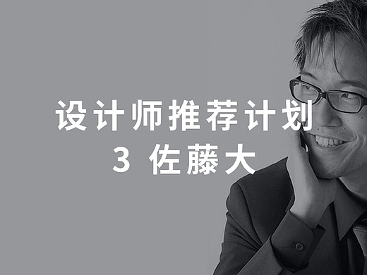设计师推荐计划：3 佐藤大