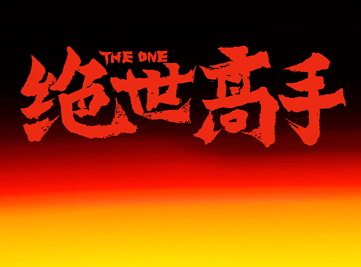 《绝世高手》电影海报