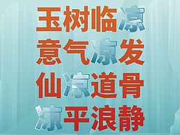 没有“风”，只有“凉”