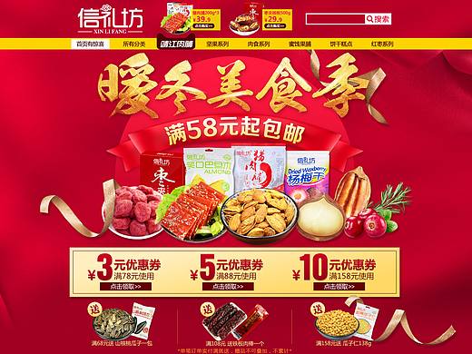 2016-12-14暖冬美食季PC端-淘宝店铺装修活动页面