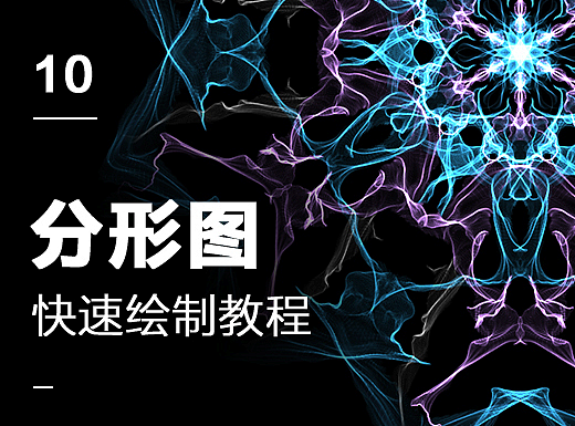 分形图快速绘制教程