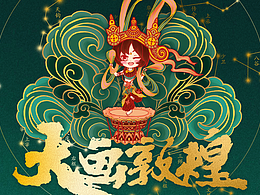 乐舞敦煌-蔡文姬