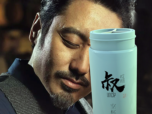 最近流傳著“大叔”與“保溫杯”的故事（個(gè)人主頁-ZNTQ3NDc2） - 平面 - 站酷設(shè)計(jì)師昊設(shè)之徒原創(chuàng)素材 - 站酷ZCOOL