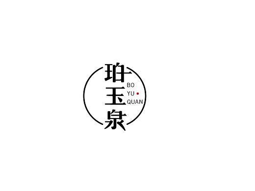 珀玉泉-化妆品logo