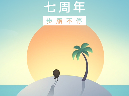 咖墨创意：这是一条做了“7年”的H5