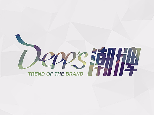 DEPP'S服装LOGO 字体设计