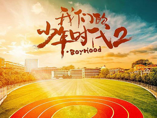 《我们的少年时代 2》概念海报