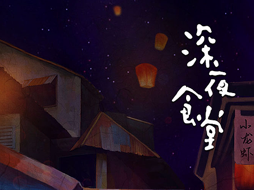 深夜食堂