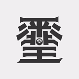 无序为的头像