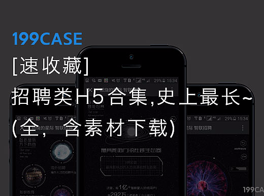 [速收藏]招聘类H5合集,史上最长(全，含素材下载)~