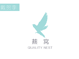 戴贺李品牌设计之即食燕窝