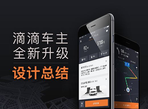 滴滴车主端5.0全新升级设计思考