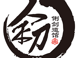 剑道馆logo制作