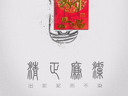 清正廉洁——平面作品