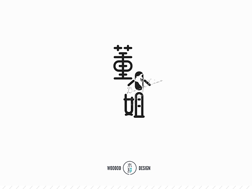 董小姐