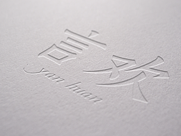 言欢 YANHUAN