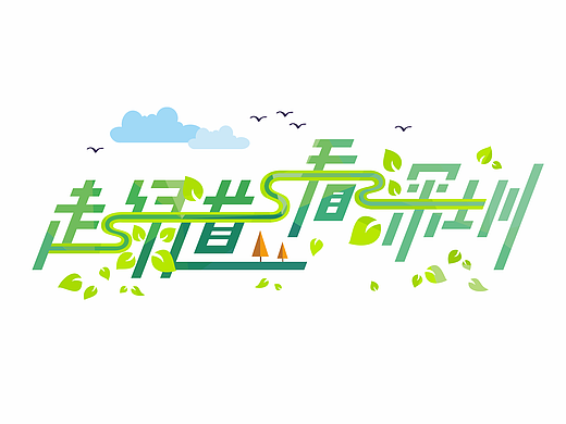 2016走绿道看深圳品牌活动之寻访绿道生态文化
