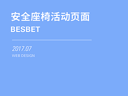 安全座椅