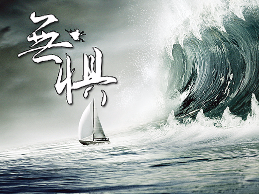 无所畏惧 
