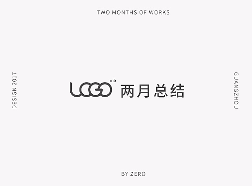 logo合集/两月之作