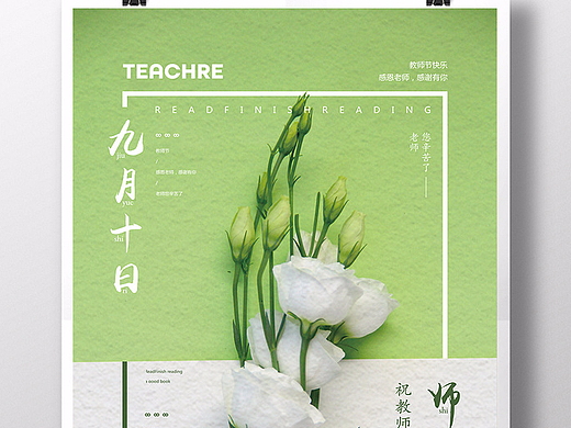 简洁清新九月十日师恩难忘展板